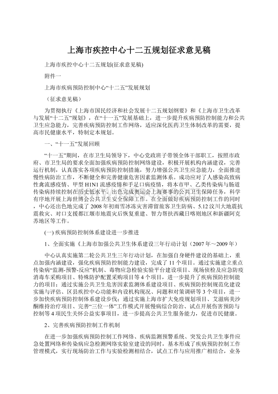 上海市疾控中心十二五规划征求意见稿.docx