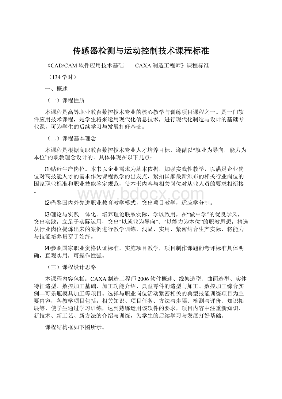 传感器检测与运动控制技术课程标准.docx_第1页