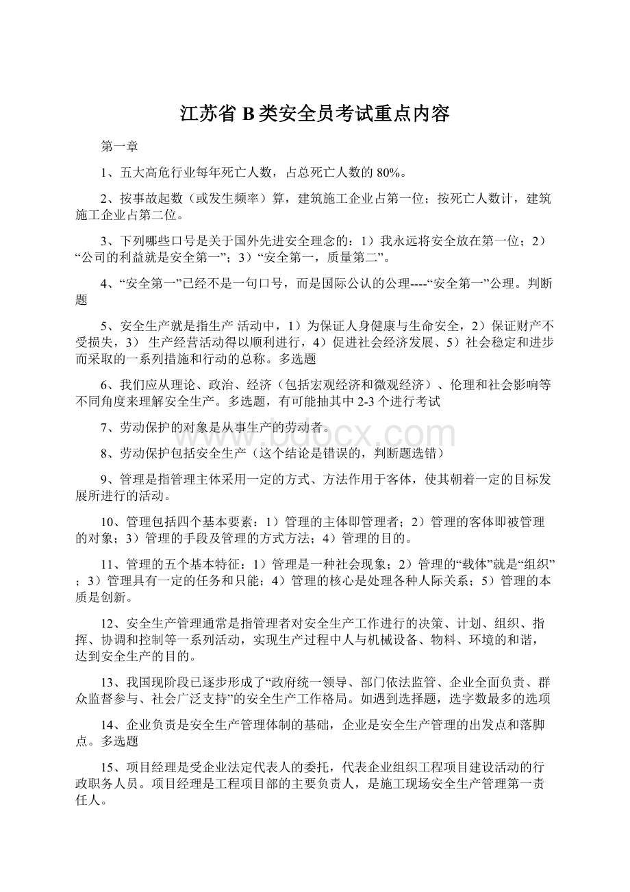 江苏省B类安全员考试重点内容.docx