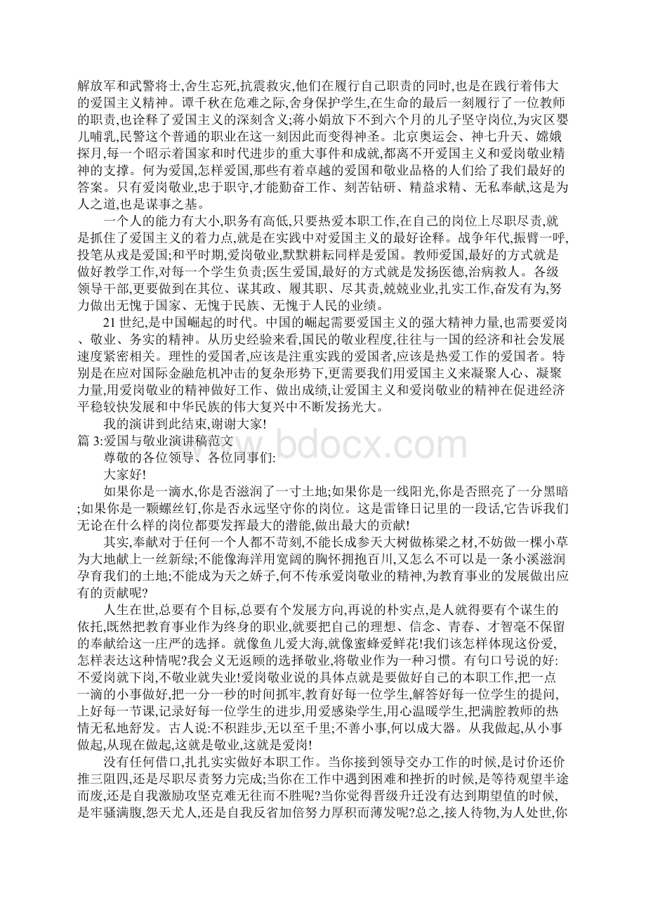 爱国与敬业演讲稿范文爱国敬业演讲稿范文.docx_第3页