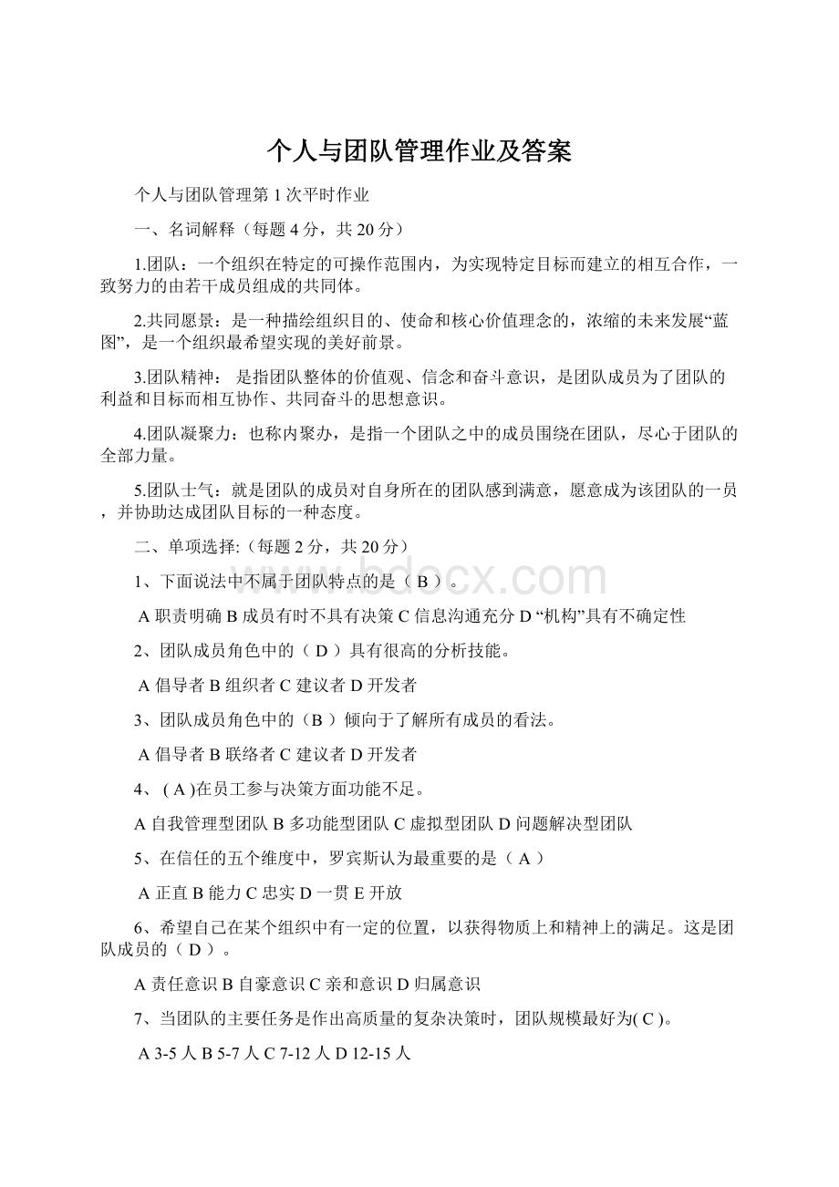 个人与团队管理作业及答案.docx_第1页