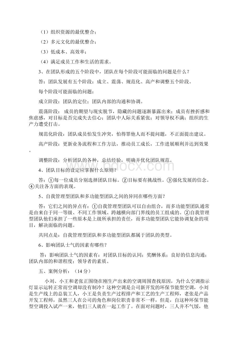 个人与团队管理作业及答案.docx_第3页