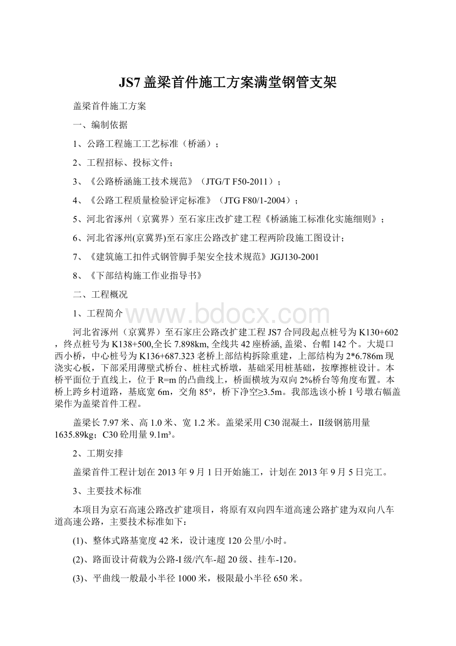 JS7盖梁首件施工方案满堂钢管支架.docx