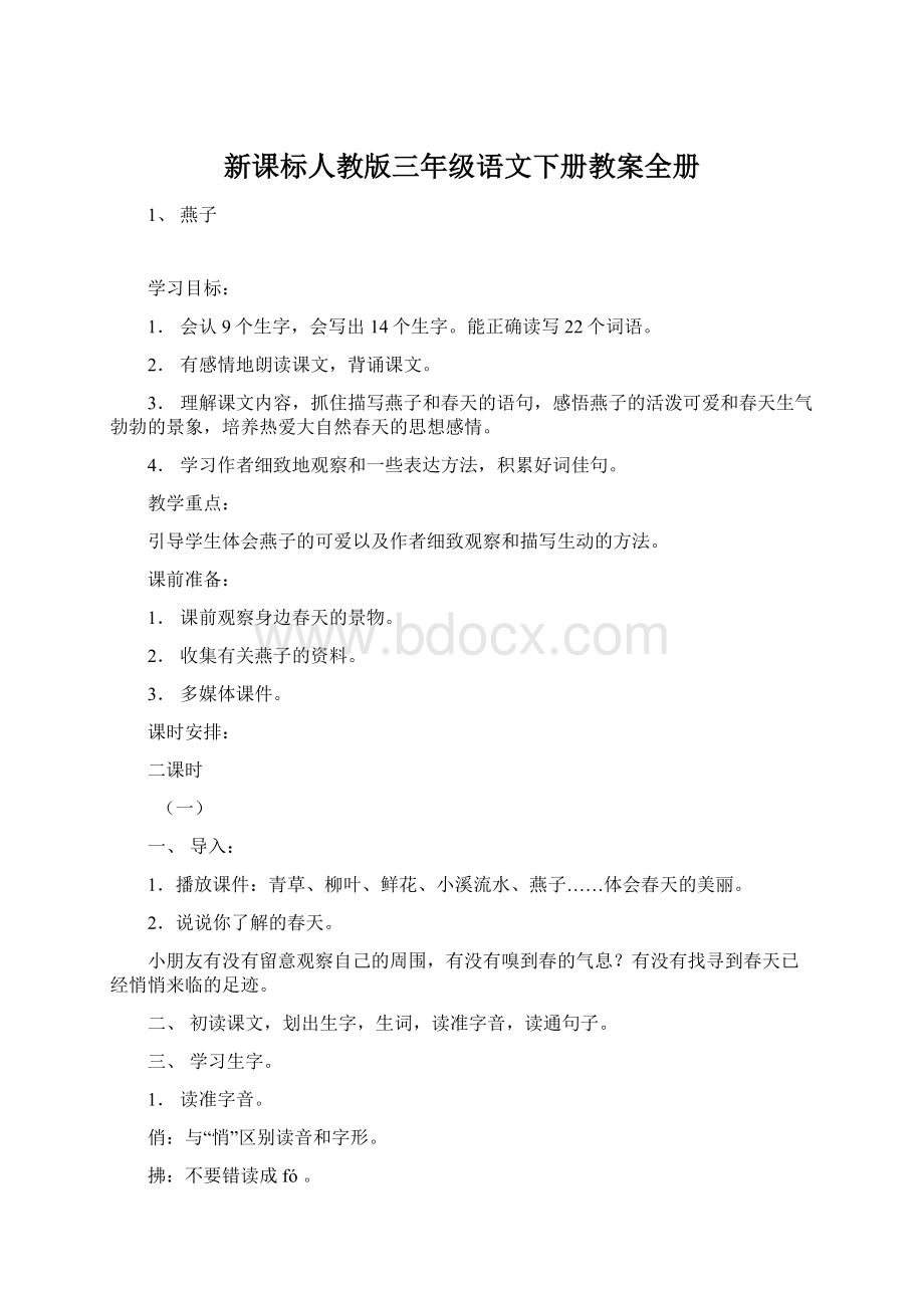 新课标人教版三年级语文下册教案全册.docx