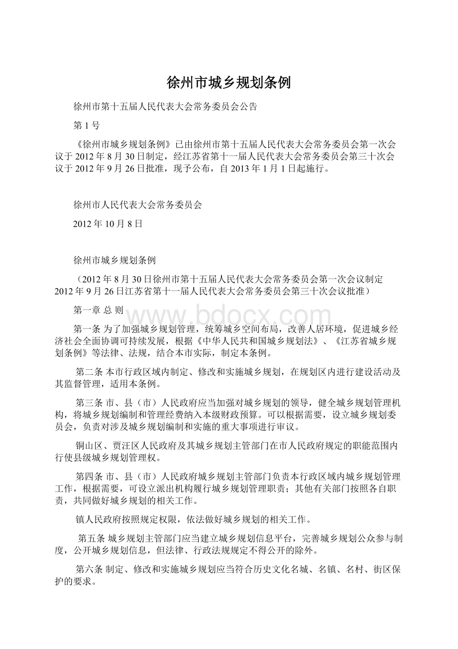 徐州市城乡规划条例.docx_第1页