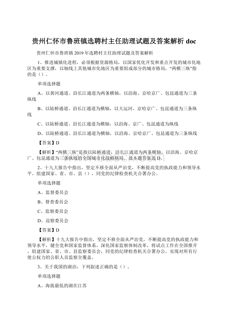 贵州仁怀市鲁班镇选聘村主任助理试题及答案解析 doc.docx_第1页