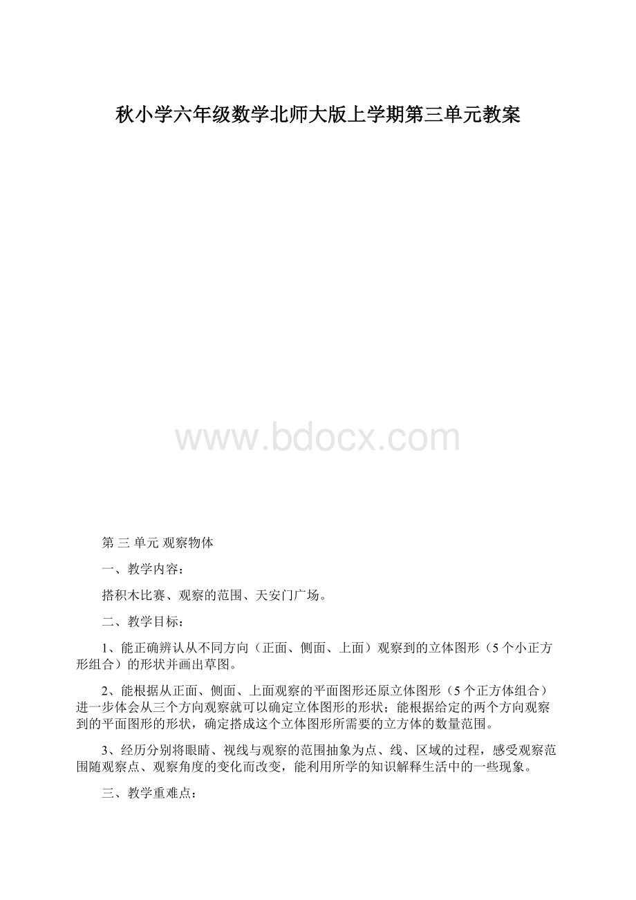 秋小学六年级数学北师大版上学期第三单元教案.docx