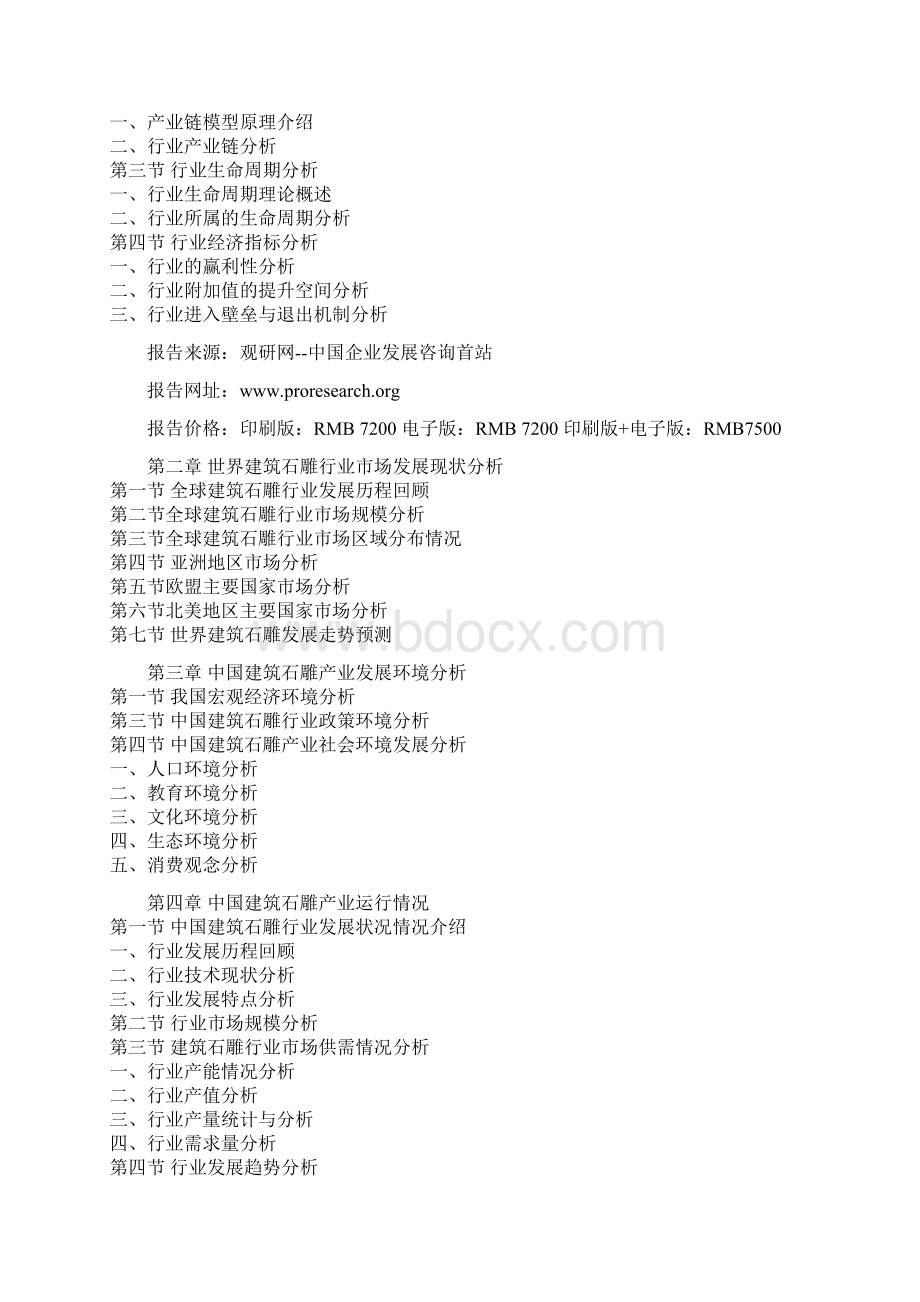 中国建筑石雕产业深度调研及未来五年投资策略研究报告.docx_第2页