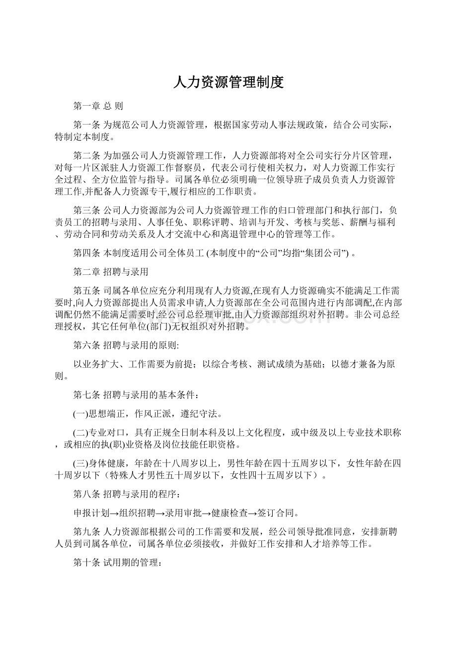 人力资源管理制度.docx_第1页