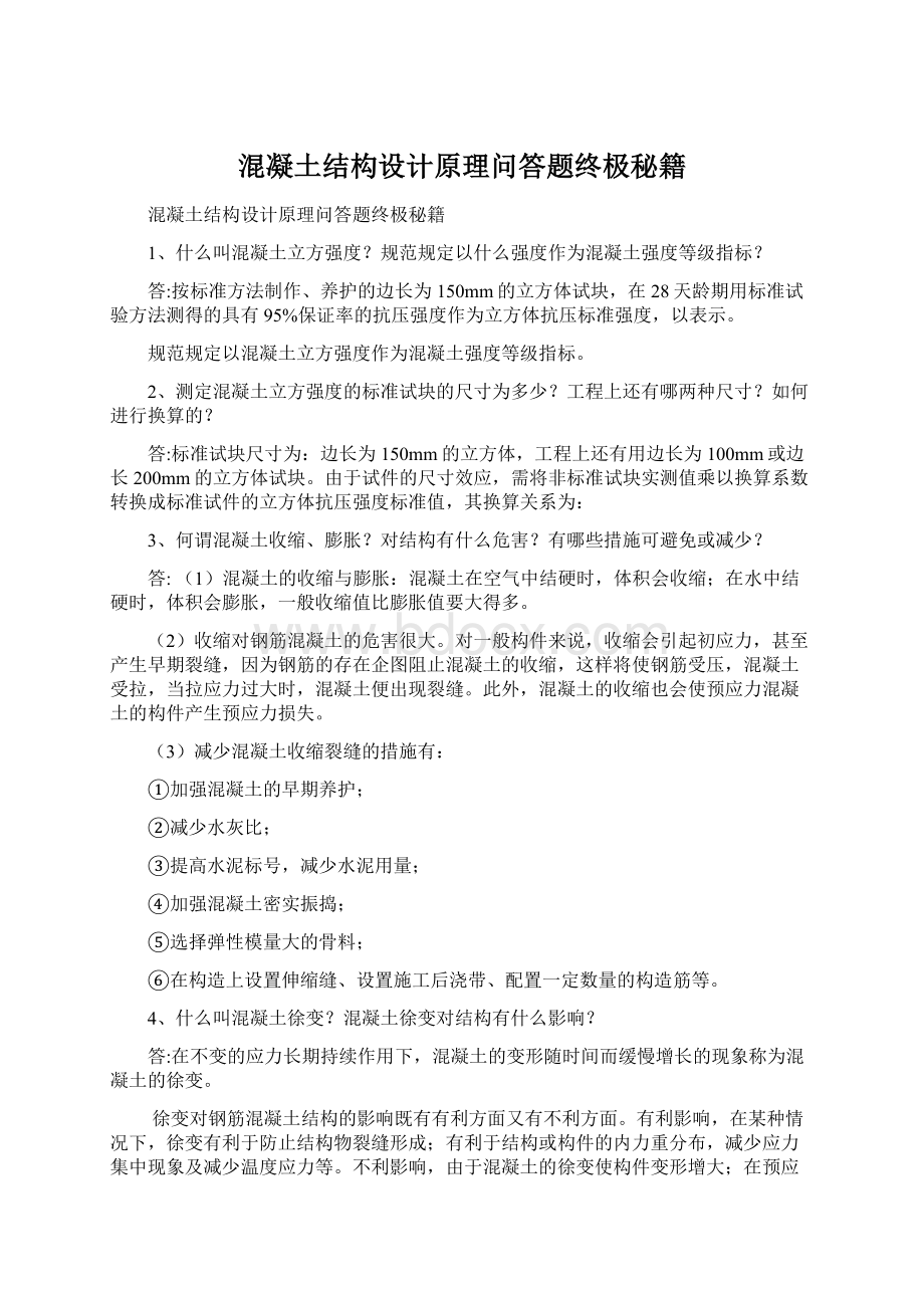 混凝土结构设计原理问答题终极秘籍.docx_第1页