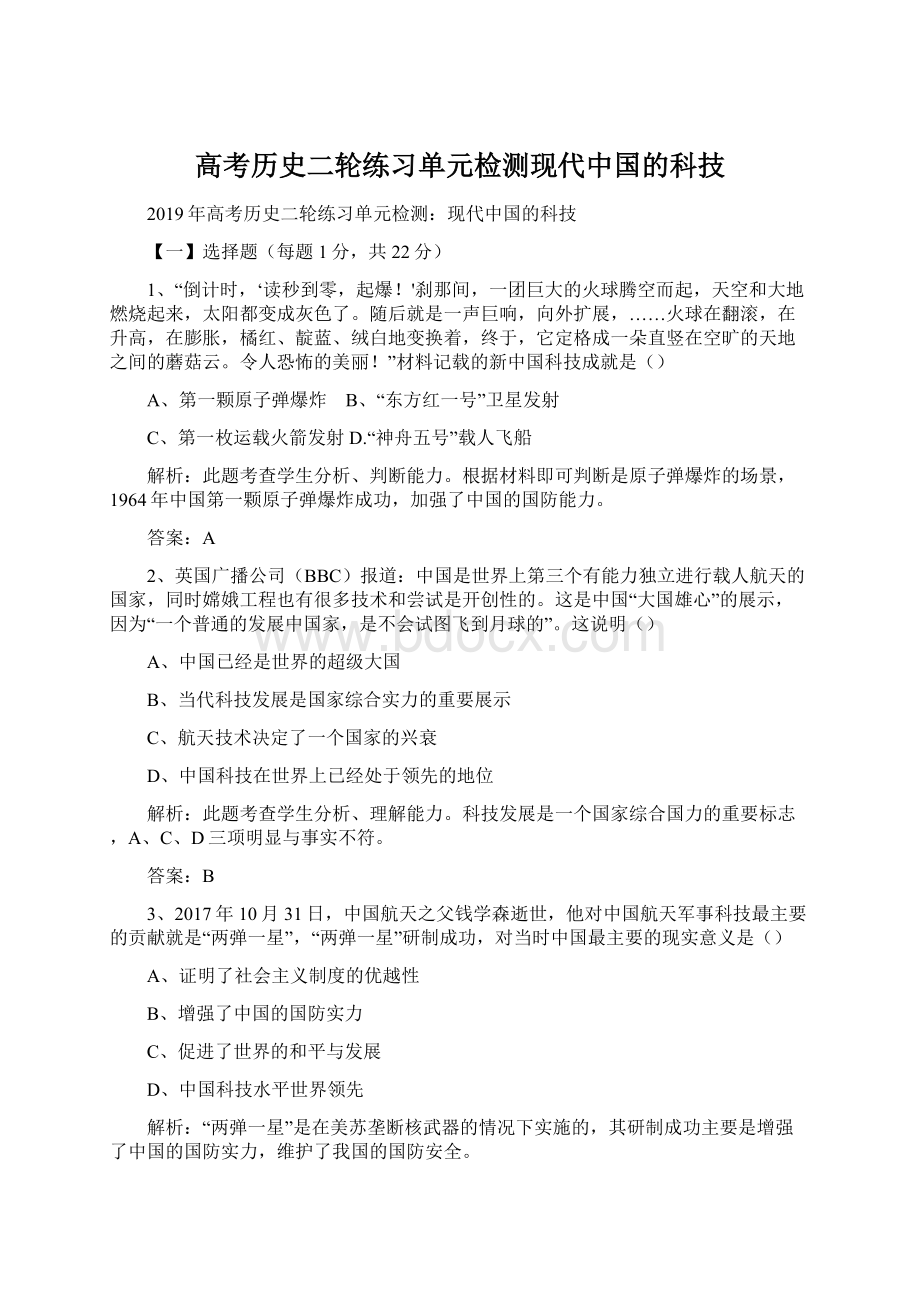 高考历史二轮练习单元检测现代中国的科技.docx