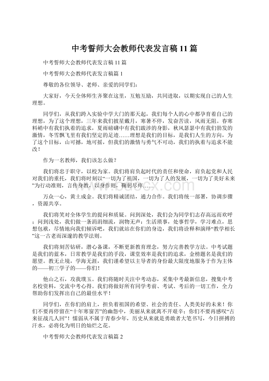 中考誓师大会教师代表发言稿11篇.docx_第1页