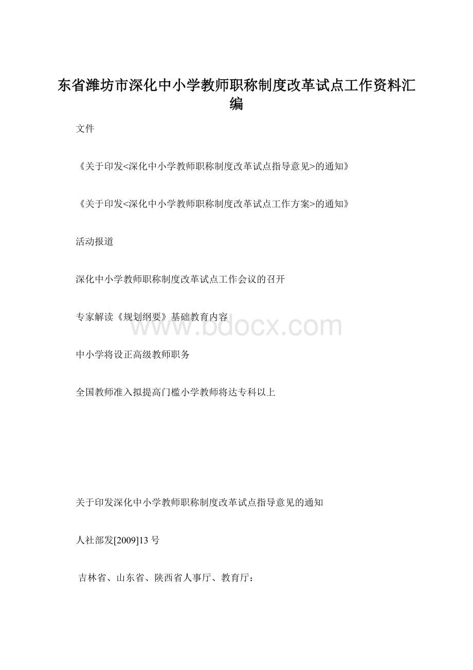 东省潍坊市深化中小学教师职称制度改革试点工作资料汇编.docx