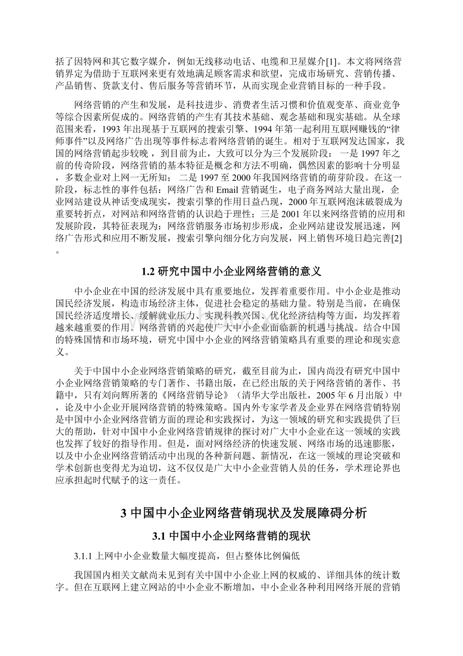 中小微企业互联网营销策略研究.docx_第2页