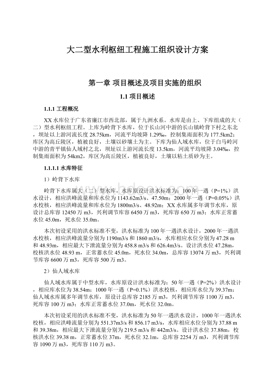 大二型水利枢纽工程施工组织设计方案.docx_第1页