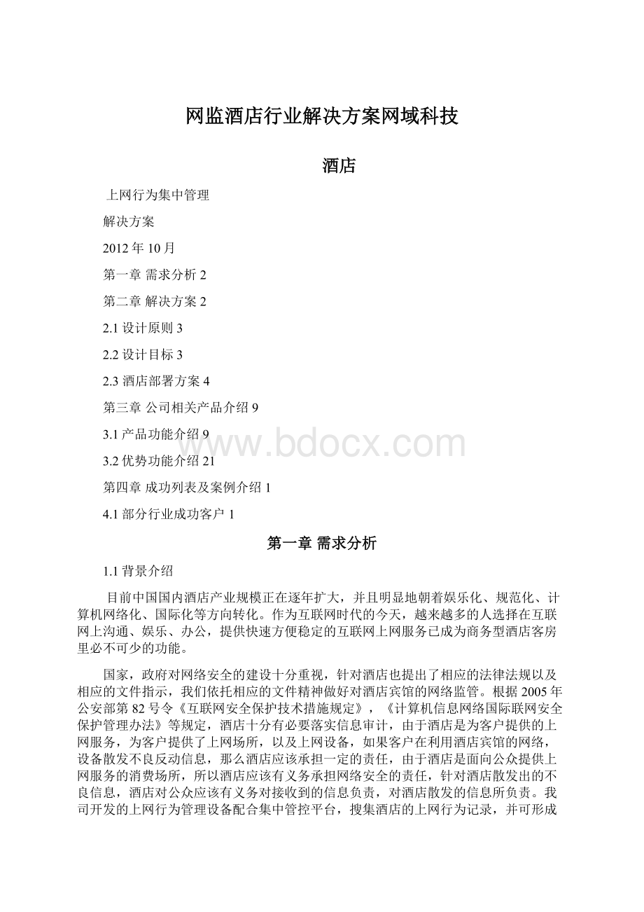 网监酒店行业解决方案网域科技.docx_第1页