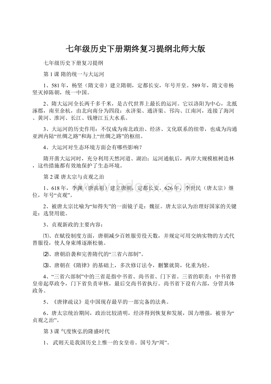 七年级历史下册期终复习提纲北师大版.docx_第1页