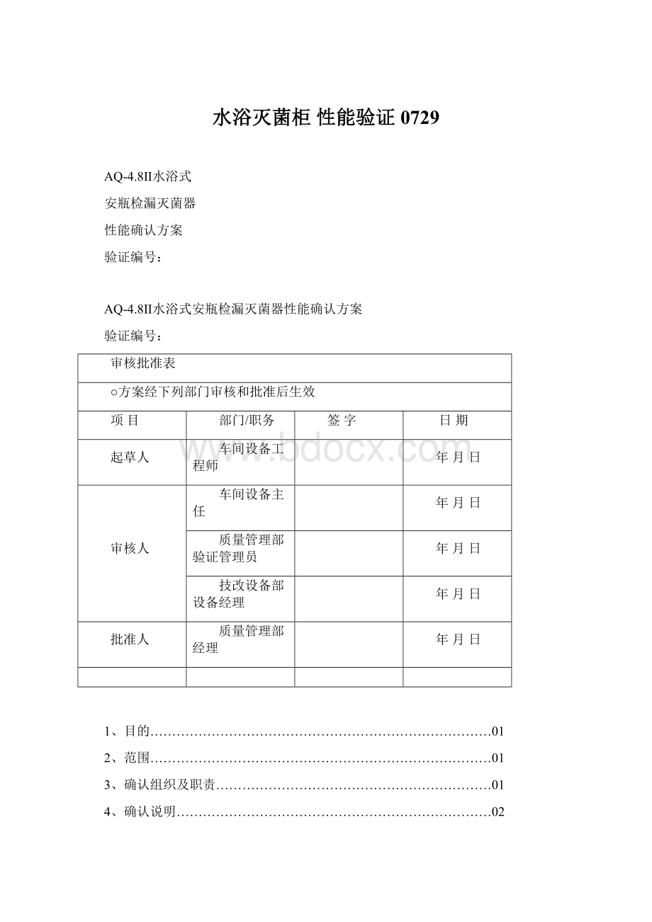 水浴灭菌柜性能验证0729.docx