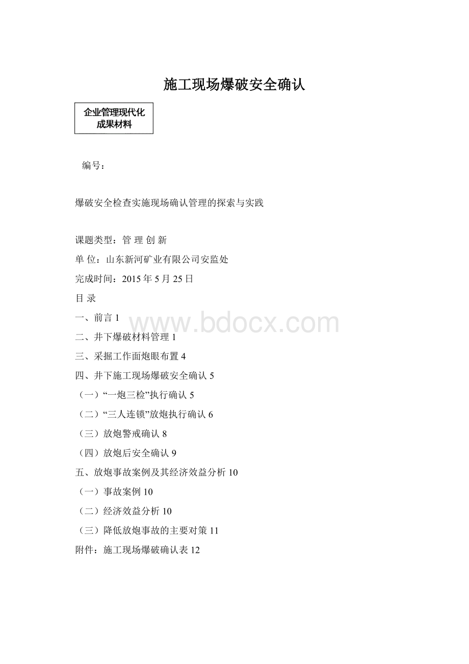 施工现场爆破安全确认.docx