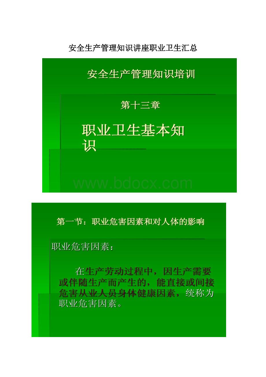 安全生产管理知识讲座职业卫生汇总.docx