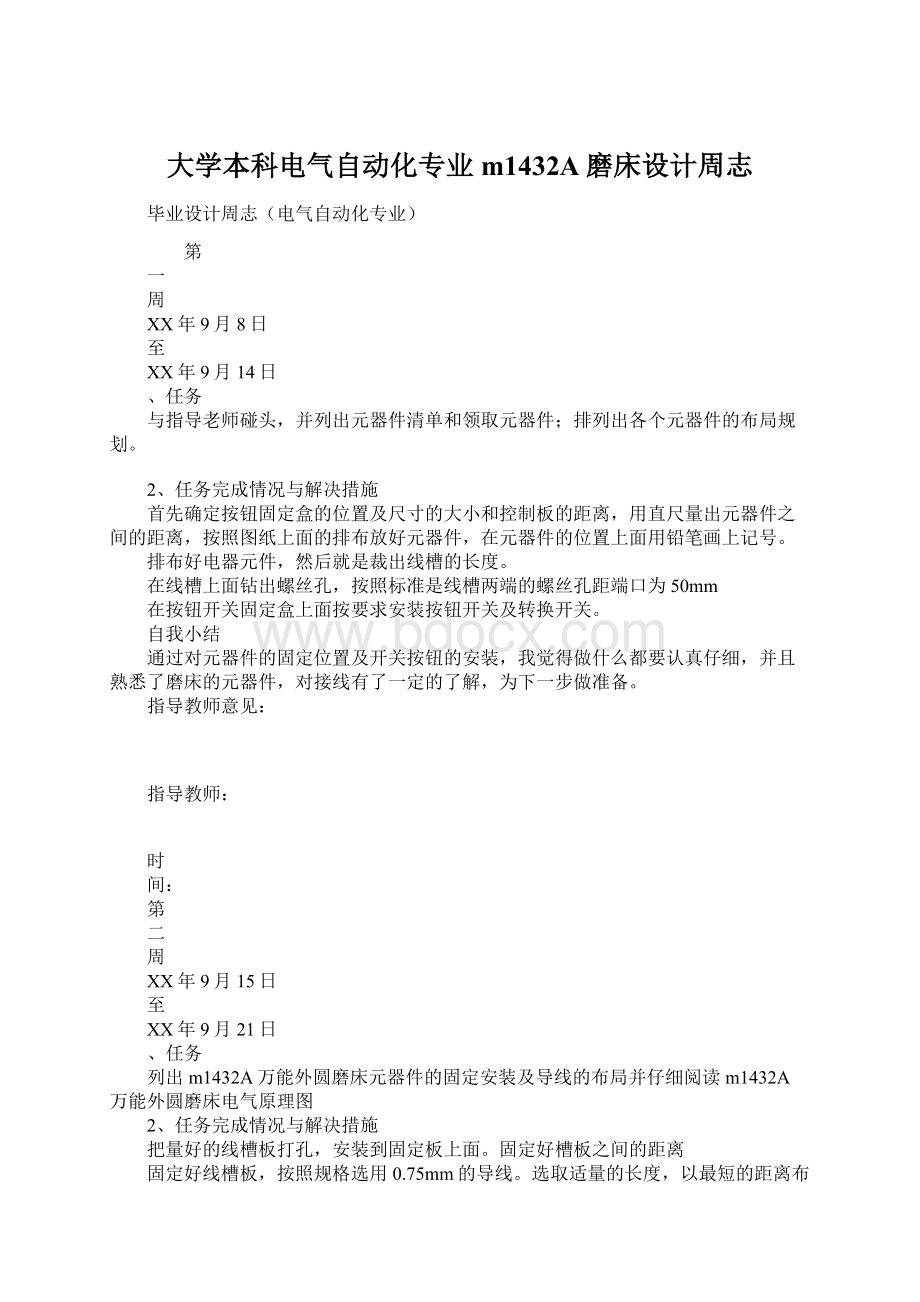 大学本科电气自动化专业m1432A磨床设计周志.docx_第1页