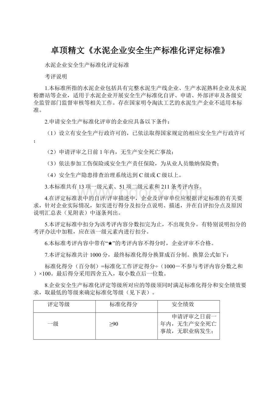 卓顶精文《水泥企业安全生产标准化评定标准》.docx_第1页