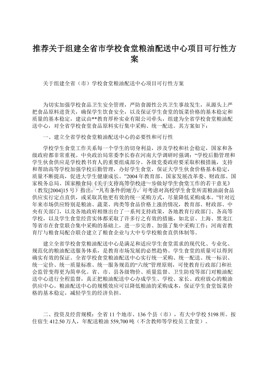 推荐关于组建全省市学校食堂粮油配送中心项目可行性方案.docx_第1页