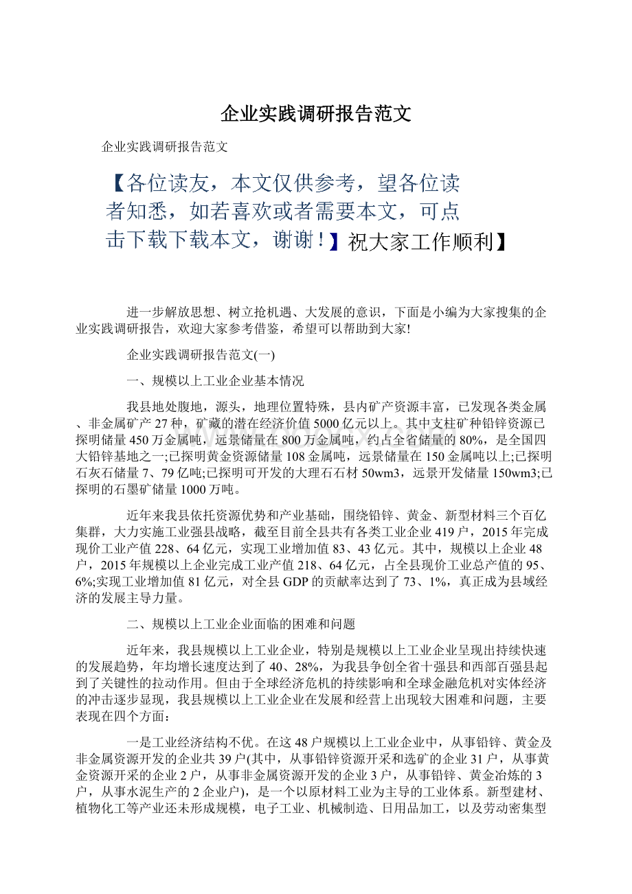 企业实践调研报告范文.docx_第1页