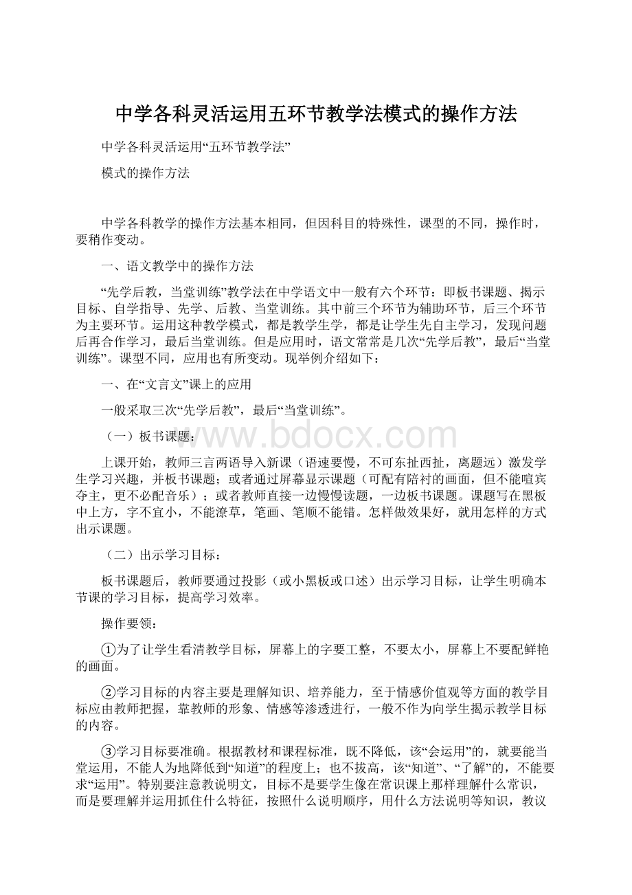 中学各科灵活运用五环节教学法模式的操作方法.docx_第1页