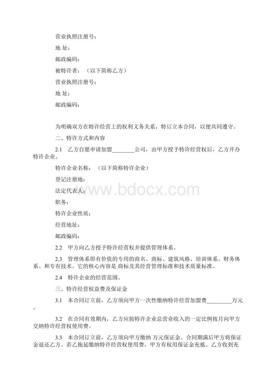 餐饮加盟特许经营合同范本.docx_第2页