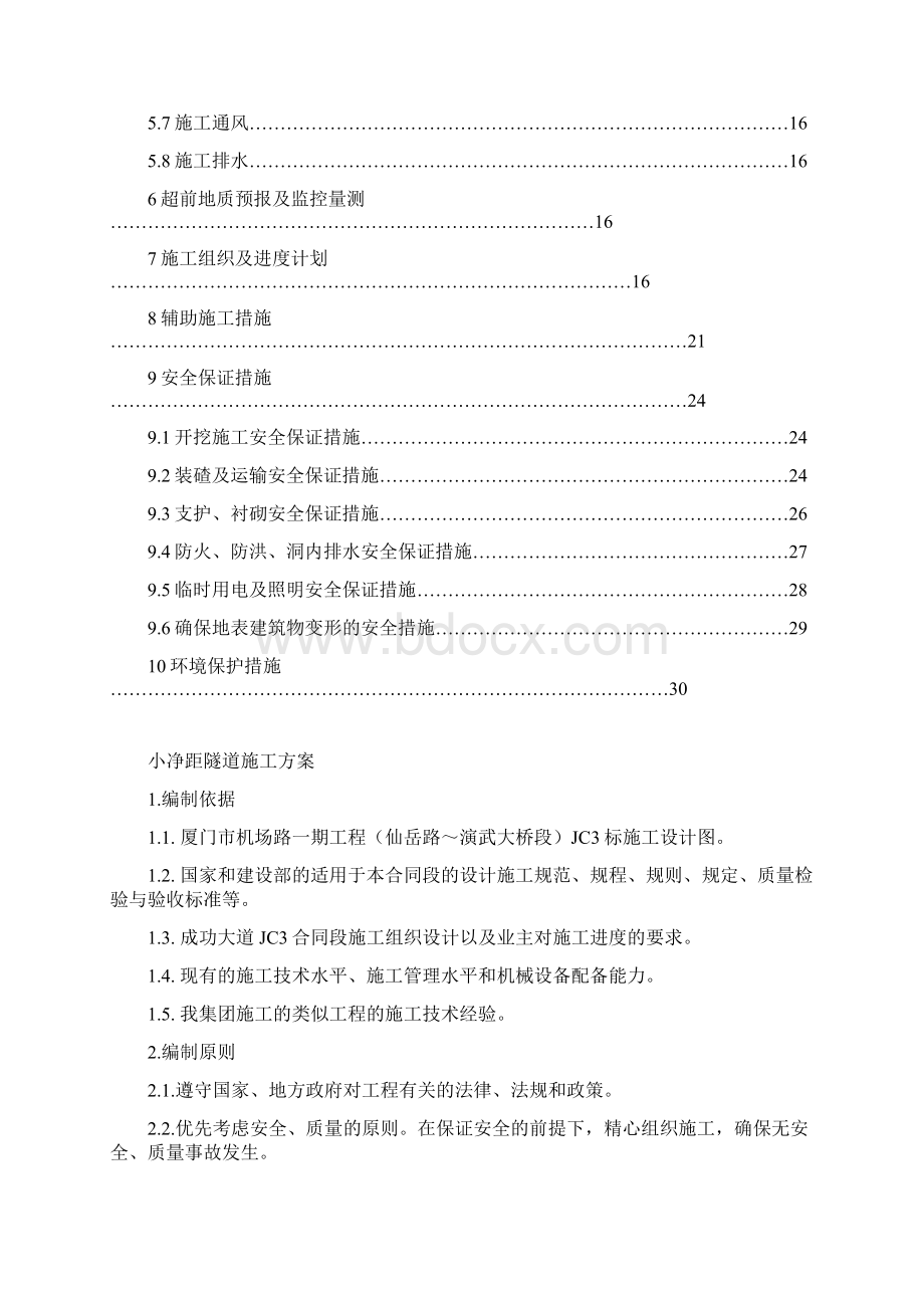 XXXXX小净距隧道施工方案.docx_第2页