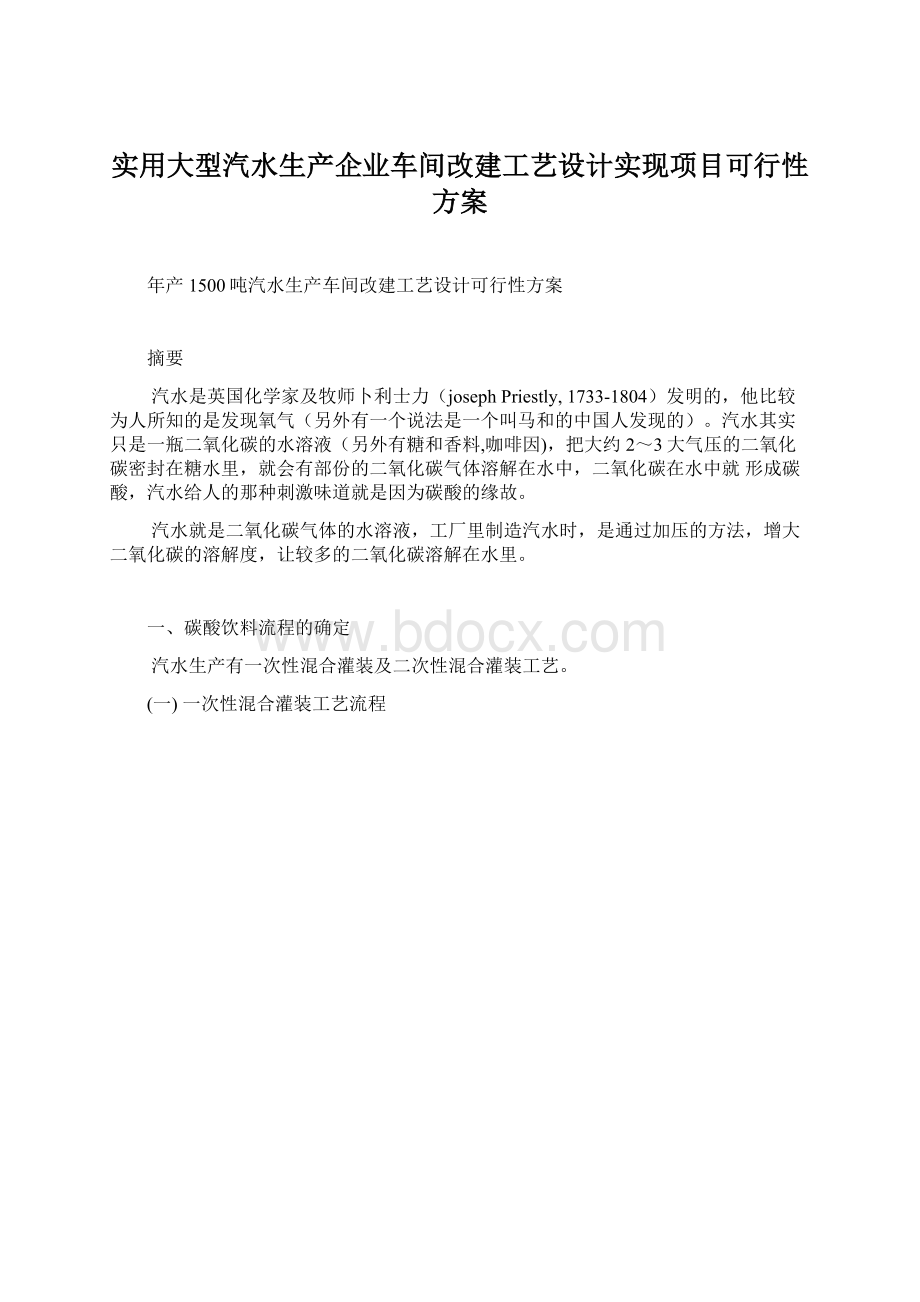 实用大型汽水生产企业车间改建工艺设计实现项目可行性方案.docx_第1页