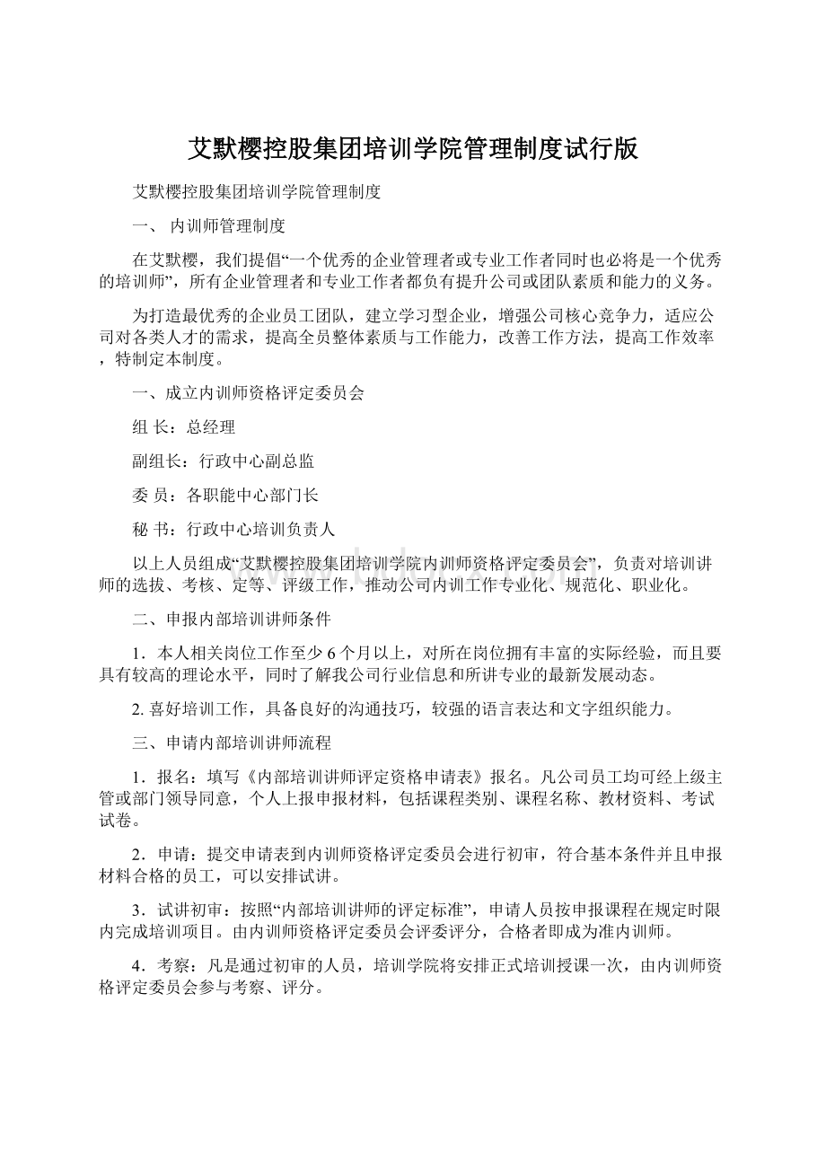 艾默樱控股集团培训学院管理制度试行版.docx