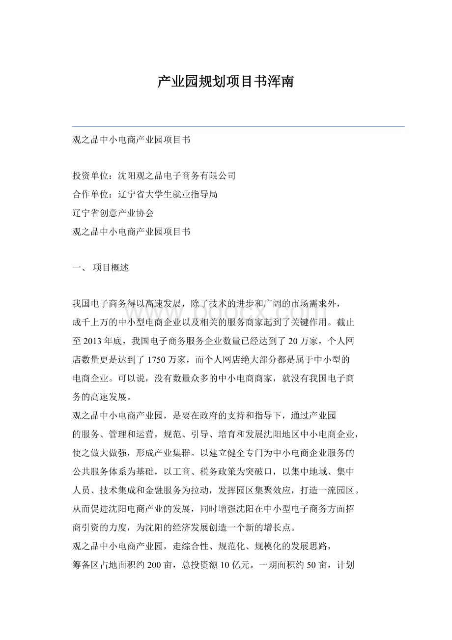 产业园规划项目书浑南.docx_第1页