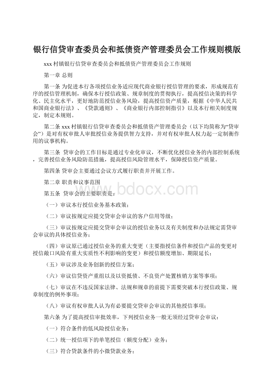 银行信贷审查委员会和抵债资产管理委员会工作规则模版.docx