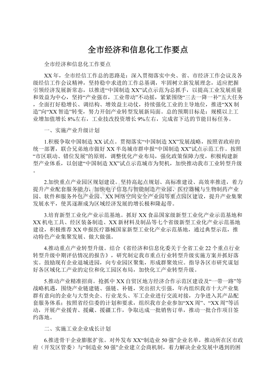 全市经济和信息化工作要点.docx_第1页