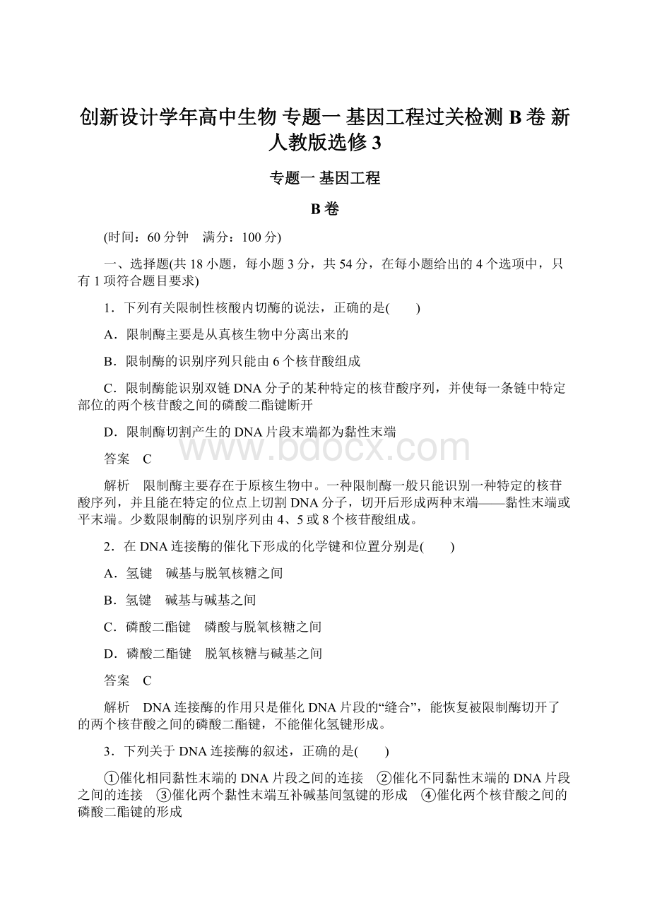 创新设计学年高中生物 专题一 基因工程过关检测B卷 新人教版选修3.docx