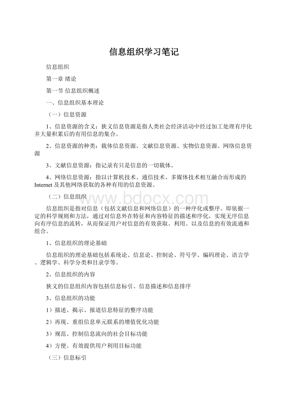 信息组织学习笔记.docx