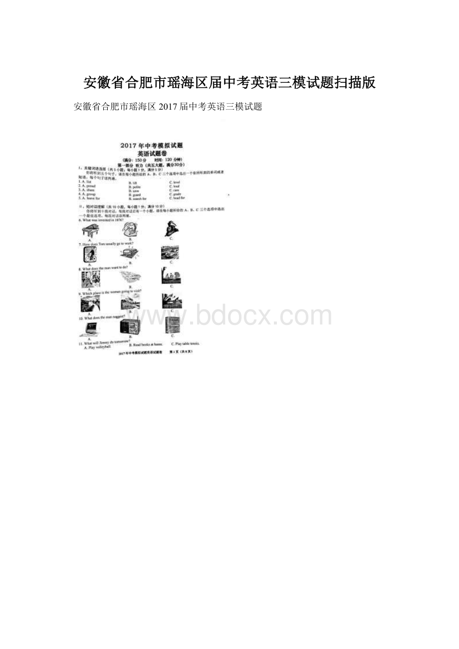 安徽省合肥市瑶海区届中考英语三模试题扫描版.docx