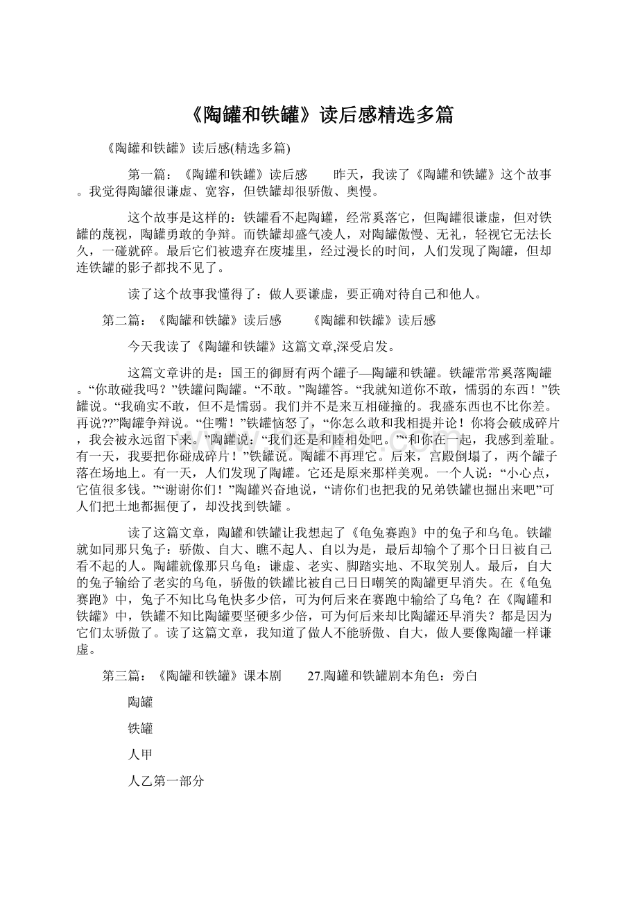 《陶罐和铁罐》读后感精选多篇.docx_第1页