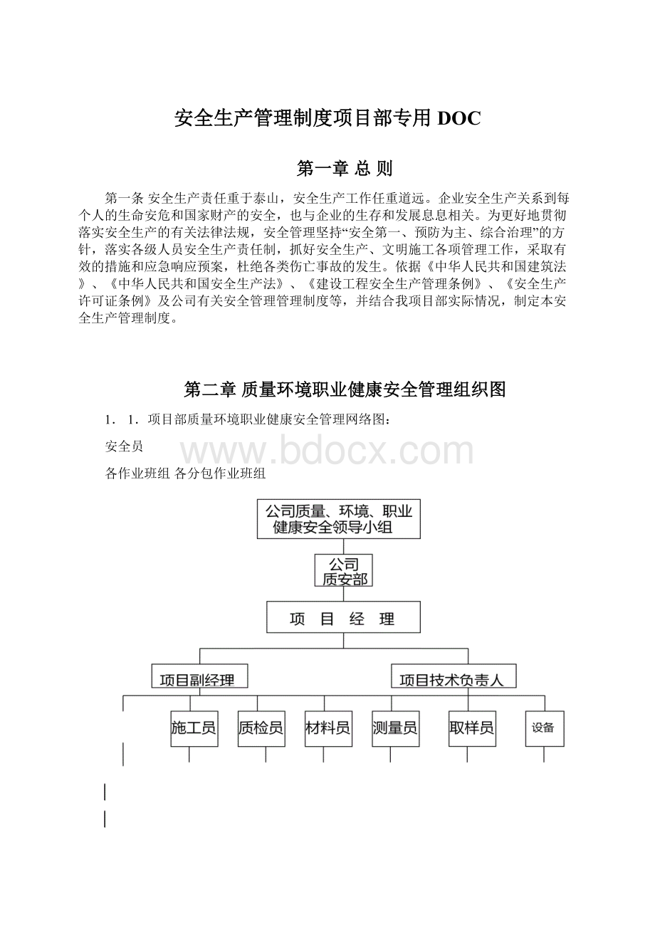 安全生产管理制度项目部专用DOC.docx_第1页