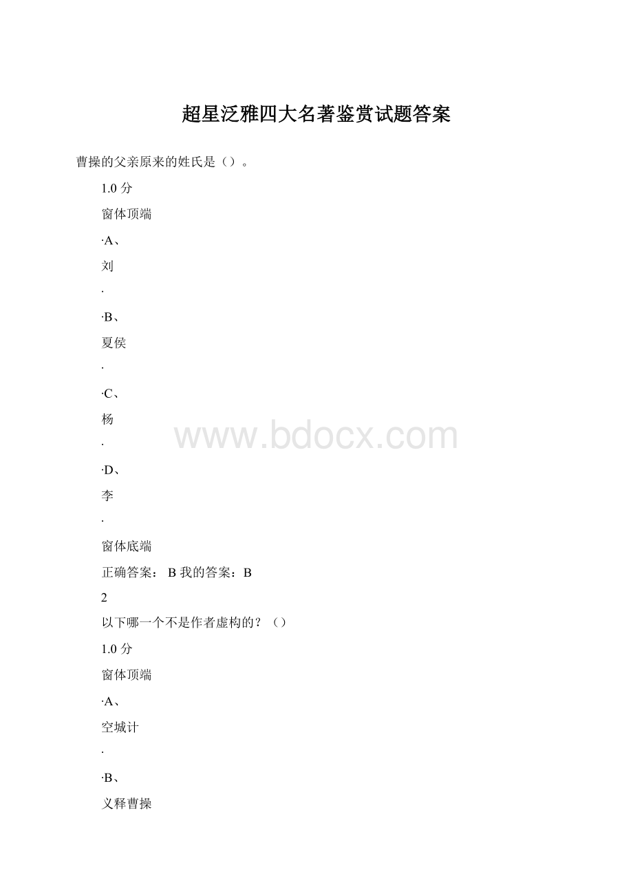 超星泛雅四大名著鉴赏试题答案.docx