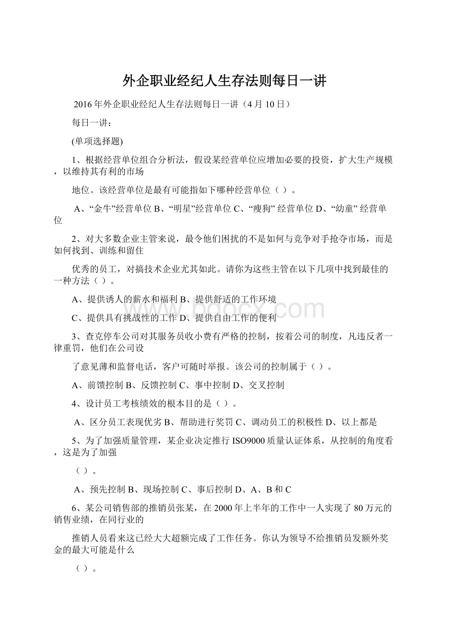 外企职业经纪人生存法则每日一讲.docx_第1页