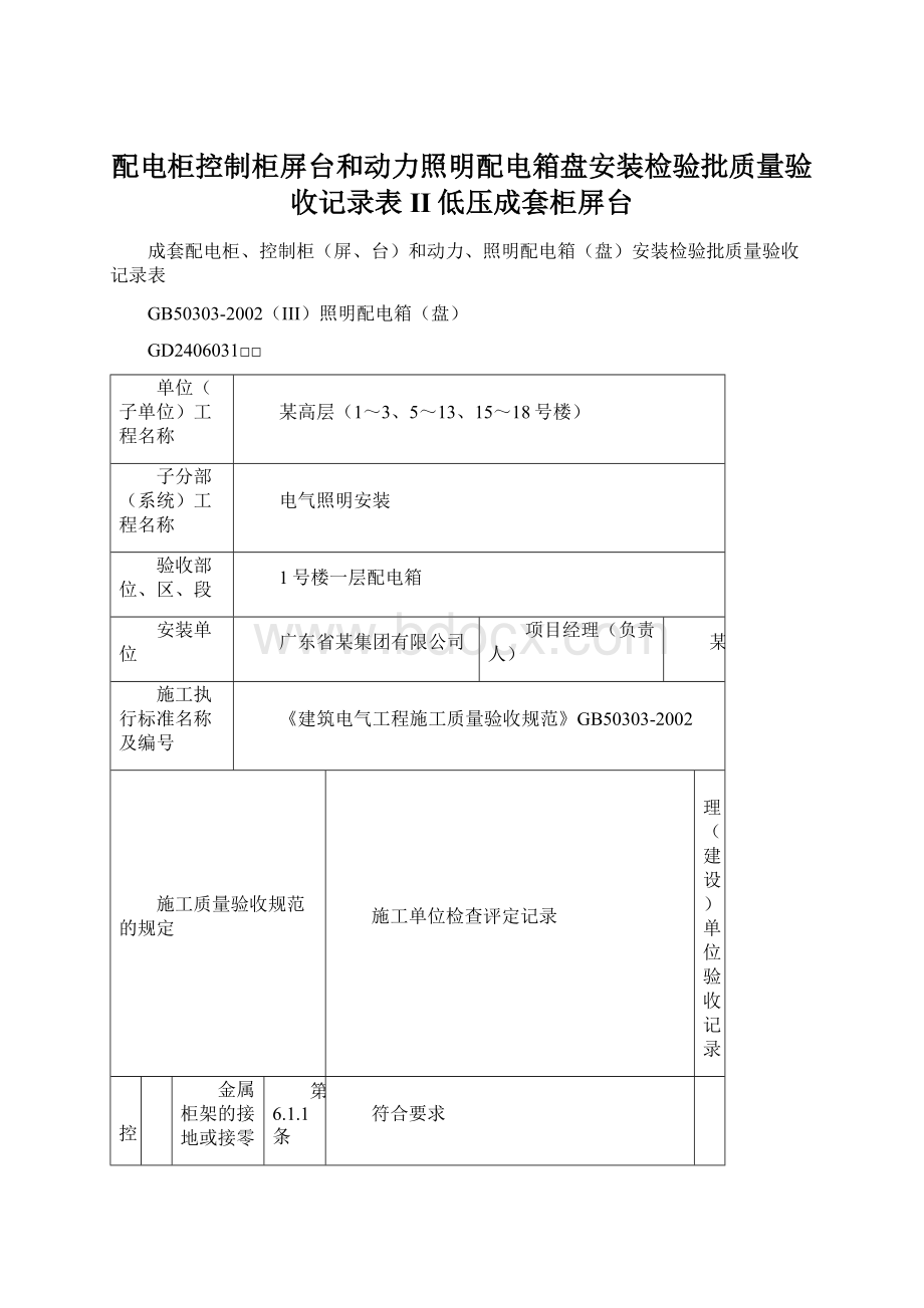 配电柜控制柜屏台和动力照明配电箱盘安装检验批质量验收记录表II低压成套柜屏台.docx