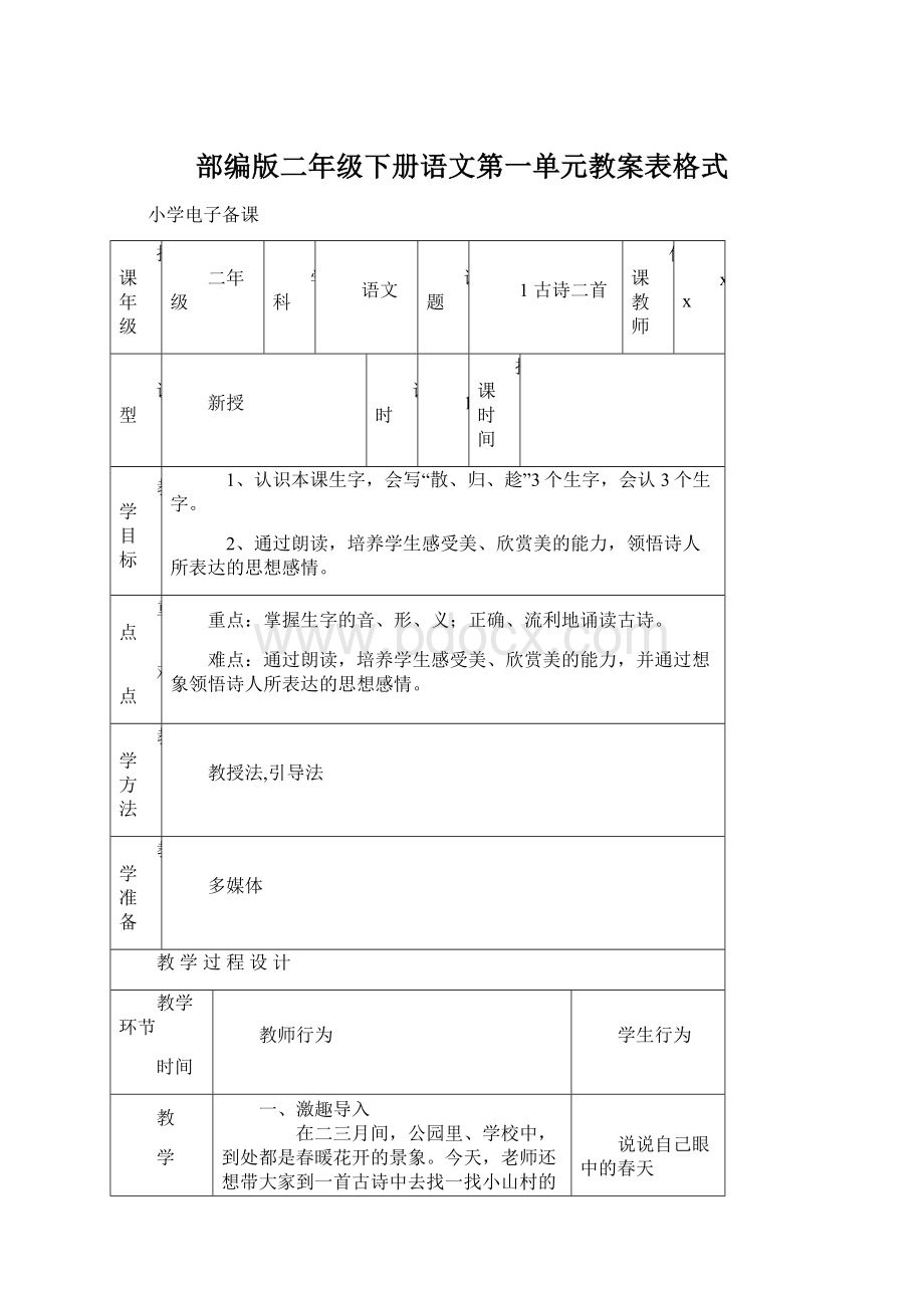 部编版二年级下册语文第一单元教案表格式.docx_第1页