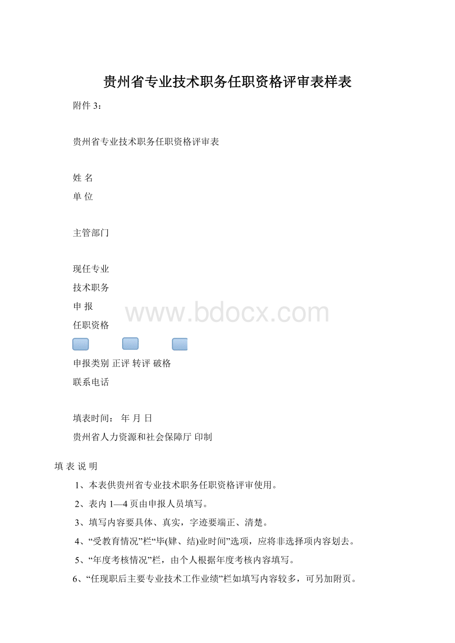 贵州省专业技术职务任职资格评审表样表.docx_第1页