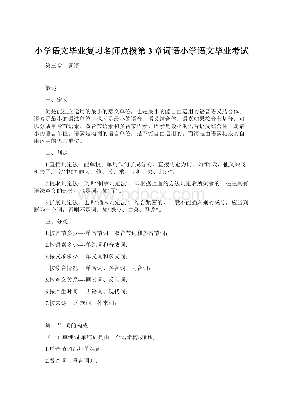 小学语文毕业复习名师点拨第3章词语小学语文毕业考试.docx