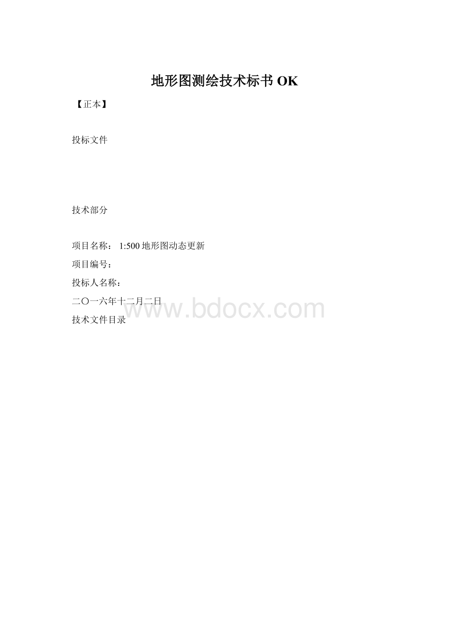 地形图测绘技术标书OK.docx_第1页