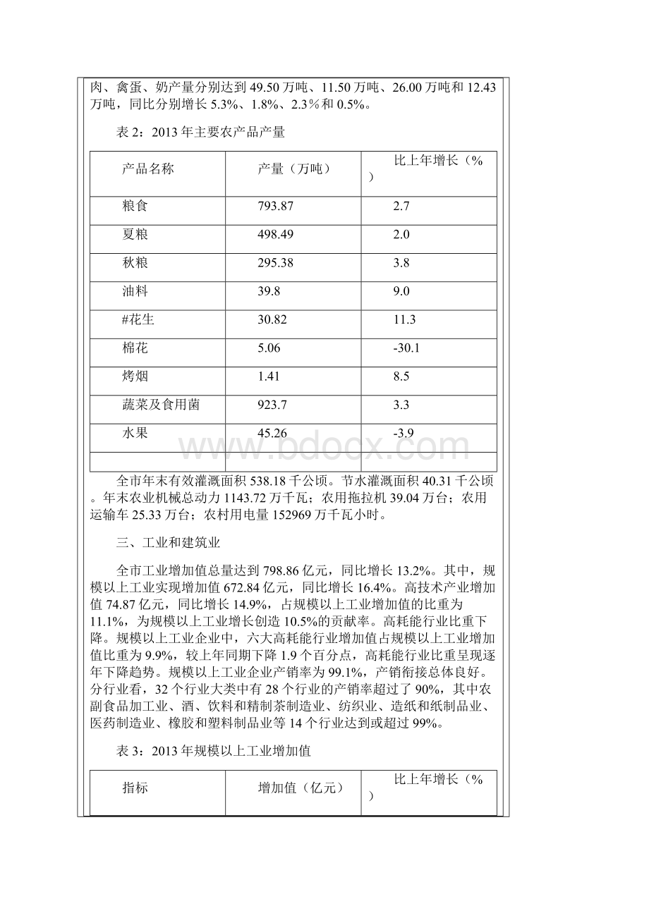 周口市国民经济和社会发展统计公报.docx_第3页