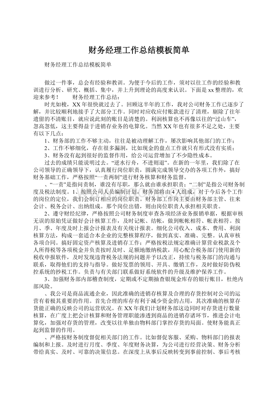 财务经理工作总结模板简单.docx_第1页